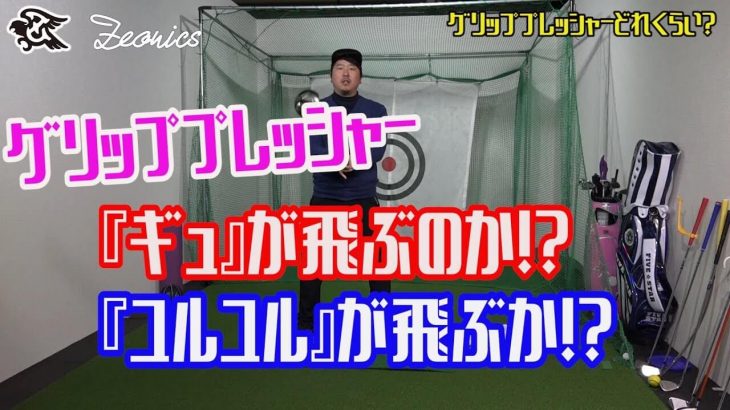 ドライバーのグリップが「ゆるゆる」でないとダメな理由｜アドレスの時点で「ガチガチ」だと、腕・肩まで緊張してしまって動きにくくなるから