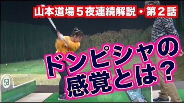 ドンピシャの感覚とは？｜ネイティブスイングで打点の距離がなくなるタイミング｜山本道場が提唱する「ネイティブスイングの考え方」5夜連続・第2話