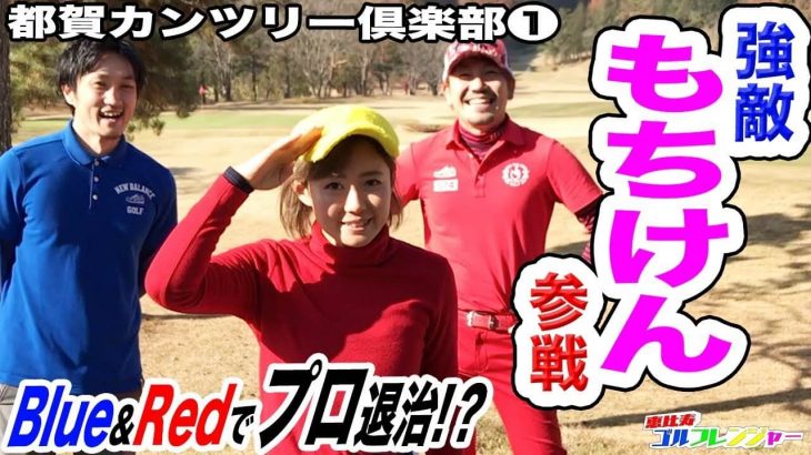 恵比寿ゴルフレンジャーの Blue と Red がベストボール形式で女子プロ「もちけん」とガチンコ対決！【もちけん vs 恵比寿ゴルフレンジャー #1】