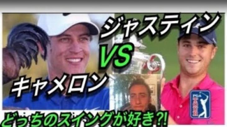 キャメロン・チャンプ vs ジャスティン・トーマス｜どちらのスイングが理想的か？｜アメリカのゴルフ理論をキウイコーチが解説（日本語字幕）