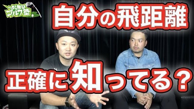 自分の縦距離が分かってない人の一番の原因｜グリーンに届いてない人の方が圧倒的に多いのは何故か？