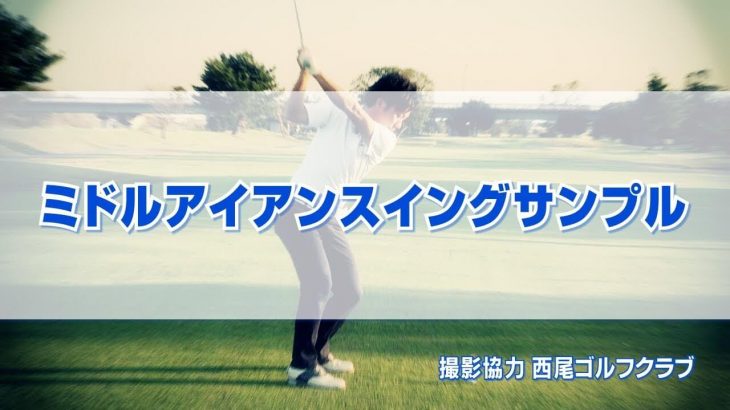 ミドルアイアン お手本スイング｜正面・後方アングル｜連続再生｜PGAティーチングプロ 竹内雄一郎