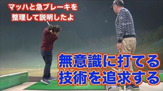 山本道場の山本師範が「マッハ→急ブレーキ打法」を整理して説明｜無意識でも打てる圧倒的な「ショットの技術」を追求する方法