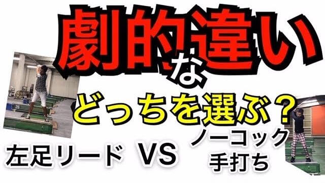 ノーコック手打ち vs 左足リード 【スイング比較】｜正面アングル｜連続スロー再生｜ノーコックはトップの位置が浅く、切り返しでタメも作られにくい！