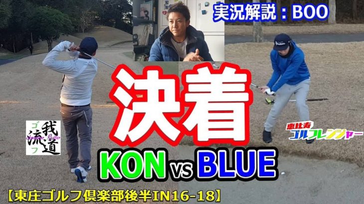 Blue vs KON 遂に決着！｜我流道BOOの実況付き！【恵比寿ゴルフレンジャーBlue vs 我流道KON #6（最終回）】