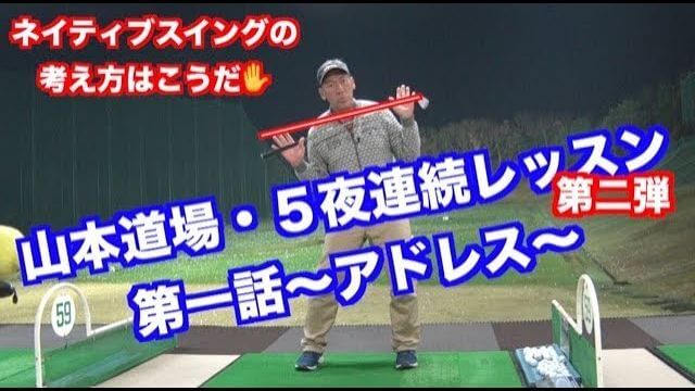 アドレスで「右手が伸びる」っていうのは絶対にダメです！重心は「かかと重心」のまま！｜山本道場が提唱する「ネイティブスイング講座」 【アドレス編】