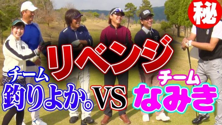 釣りよかチームが通いなれたホームコースでUUUM GOLFチームにリベンジ企画！｜ゴルフチャンネル vs 釣りチャンネル ラウンド対決 in 佐賀県 【前編】