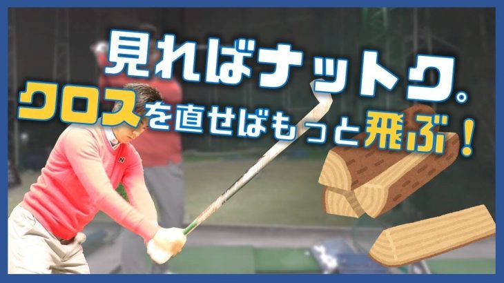 クロスを直せば、もっと飛ぶ！｜オーバーターンによってシャフトクロスになってしまう人に見て欲しい「体を回すほど飛ぶわけじゃない話」