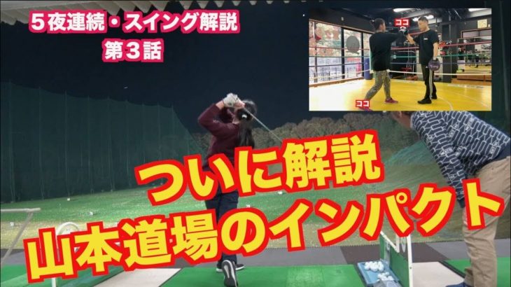 山本道場のインパクト｜山本道場が提唱する「ネイティブスイングの考え方」5夜連続・第3話