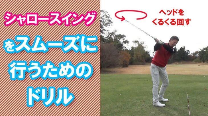 シャロースイングでスムーズに切り返してスイングをするための練習ドリル｜クラブヘッドを後ろ側に倒す感覚が分かってきます！｜長岡プロのゴルフレッスン