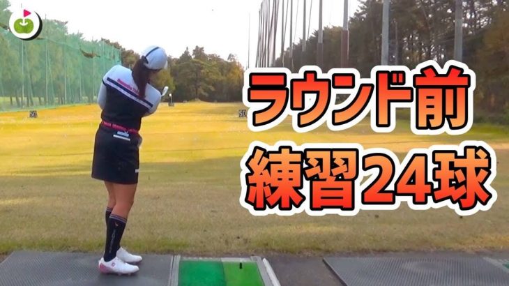 LPGA TOUR（米国女子ゴルフツアー）に参戦するスーパー女子高生・山口すず夏ちゃんのラウンド前の練習風景（24球）｜本人の解説付き