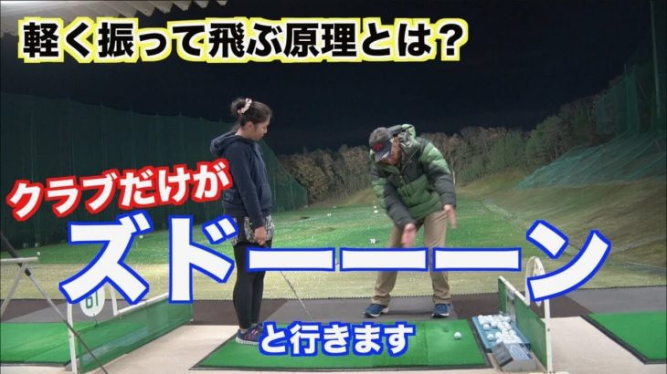 クラブだけがズドーーーン！と行きます！冬に飛距離を落とさない秘訣｜山本道場の山本師範が「軽く振っても飛ぶ原理」を熱血解説