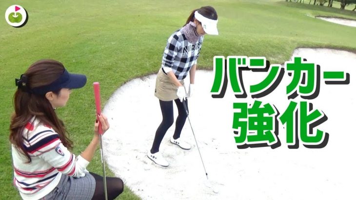 左足下がりのバンカーショットの打ち方｜三枝こころ先輩 × リサちゃん先生｜葉山島ゴルフクラブ