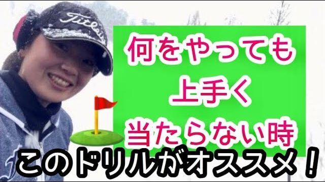 練習場で「何をやっても全然ボールに当たらない！」そんな時におすすめの練習ドリル｜右手の片手打ち、左手の片手打ち｜あけちゃんTV