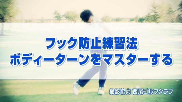 ひっかけ・フックを防止する練習方法｜あえて極端にフェースを被せておいて、ボディーターンで打つ事によってフェースをスクエアに戻していく