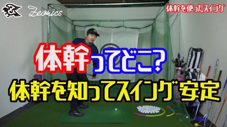 そもそも「体幹」ってどこ？「体の正面」ってどういうこと？｜「体幹を使ったスイング」を解説