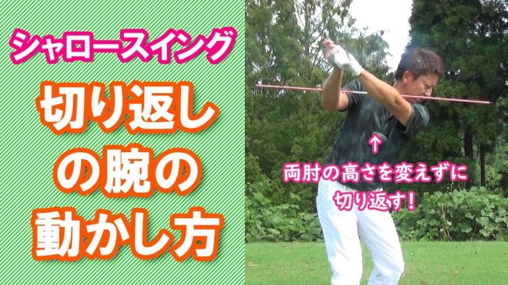 シャロースイング 切り返しの腕の動かし方｜ポイントは「手首」ではなく「肘から先」を回転させること｜長岡プロのシャロースイング解説