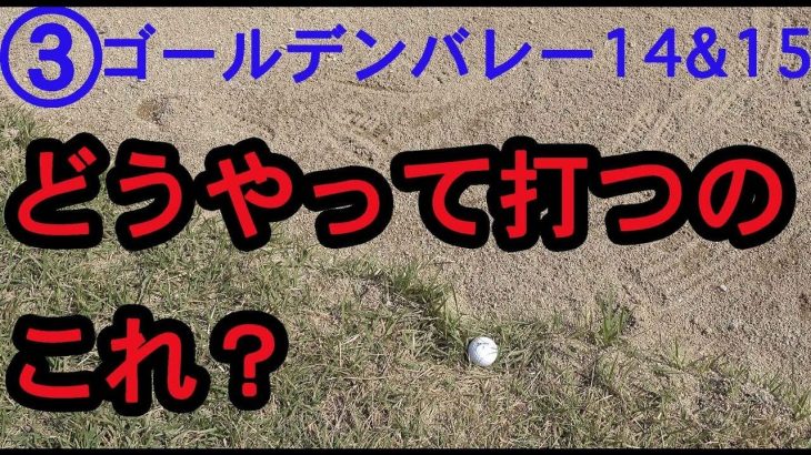 国内屈指の難コース「ゴールデンバレーゴルフ倶楽部」でゴルピアYUちゃんに更なる試練！どうやって打つのコレ？【ゴールデンバレーゴルフ倶楽部 #3】