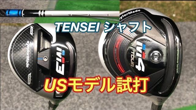 テーラーメイド M3 フェアウェイウッド vs M4 フェアウェイウッド （USモデル） 比較 試打インプレッション｜GOLF PLAYING 4