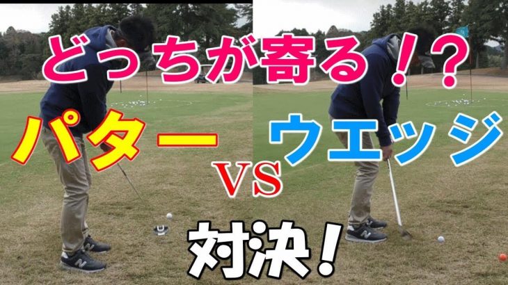 パター vs ウエッジ｜グリーン周りから本気でアプローチしたらどっちが寄るのか？【検証企画】