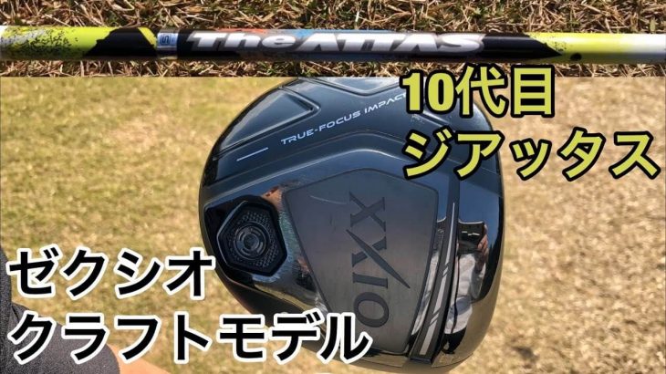 ゼクシオ10 ドライバー クラフトモデル × 10代目 The ATTAS｜ドライバー 試打ラウンド｜GOLF PLAYING 4