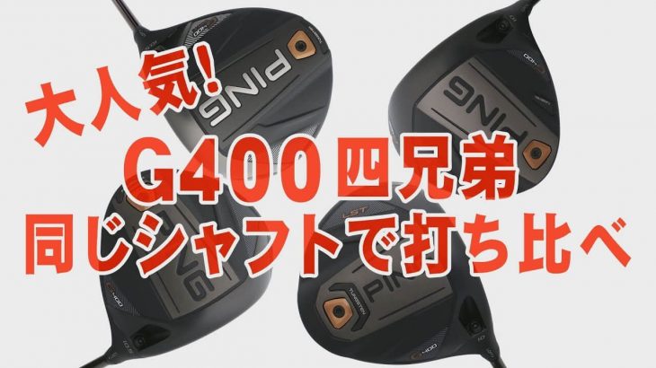 PING G400 ドライバー 四兄弟（ノーマル・SFT・LST・MAX） シャフトを揃えて“おさらい” 試打インプレッション｜プロゴルファー 中村修 堀口宜篤