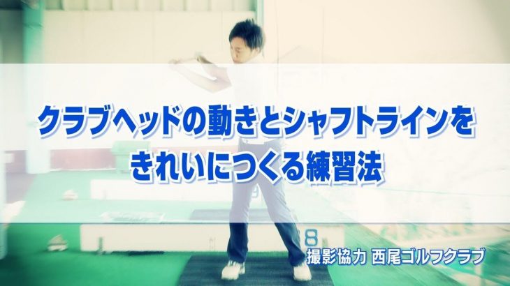 腕の動きをスムーズにしてミスを軽減！クラブヘッドの動きとシャフトラインを綺麗につくる練習法｜PGAティーチングプロ 竹内雄一郎