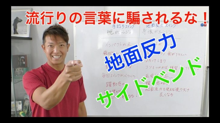 「地面反力」や「サイドベンド」などのゴルフ用語が流行ってきていますが、正しい知識を知っていないとゴルフスイングがおかしくなってしまいます