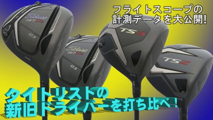 タイトリスト TS2 vs 917D2、 TS3 vs 917D3 ドライバー 新旧比較 試打インプレッション｜プロゴルファー 中村修 堀口宜篤