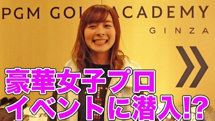 熊本震災復興チャリティーイベントにUUUM GOLFの「なみき」が潜入｜熊本出身の美人女子プロゴルファー 有村智恵・上田桃子・笠りつ子