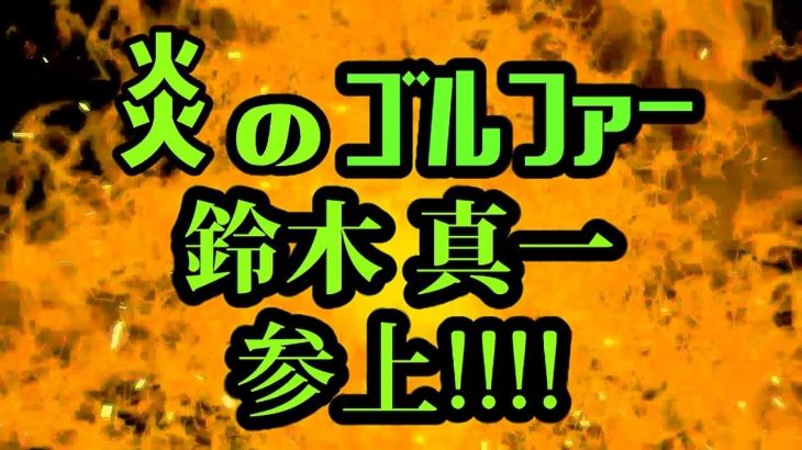 なぜ栗ちゃんのドライバーはスライスしてしまうのか？｜プロゴルファー 鈴木真一の炎JOYゴルフ