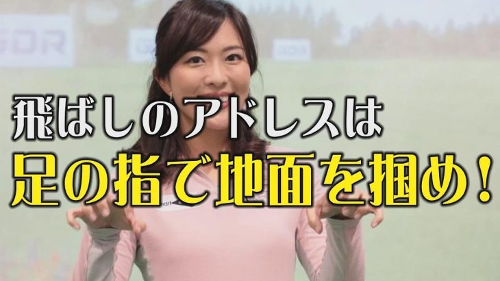 飛距離を伸ばすためのアドレス｜足の指で地面をガシっとつかむイメージで踏むと地面反力が使えます｜USLPGAティーチング会員 小澤美奈瀬