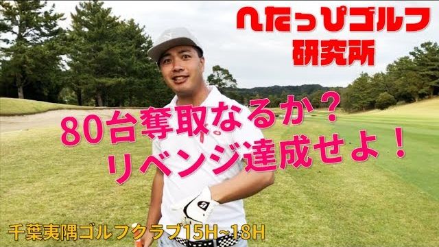 リベンジ達成か！Da-Bird は難関コースで80台が出せたのか？【へたっぴゴルフ研究所】 千葉夷隅ゴルフクラブ #4（最終回）