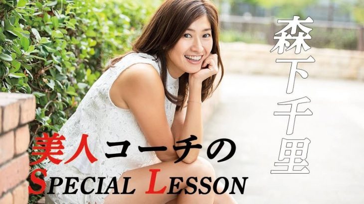 【美人コーチのSPECIAL LESSON】森下千里｜ヒッカケが出てしまう原因と対策｜1.手打ちしている場合 2.スイング軌道に問題がある場合