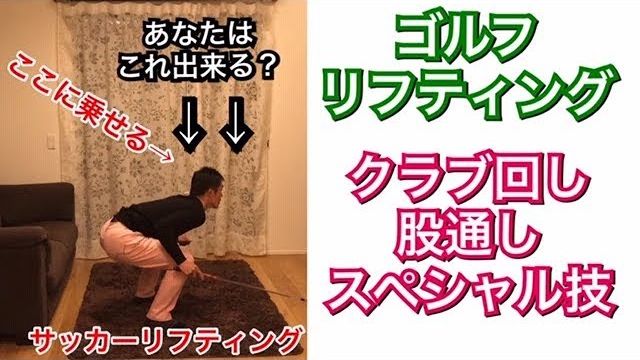 ゴルフボールリフティングのやり方｜上級者ワザ「ボール止め」「股通し」「リフティング中にクラブを回転」「右腕から左腕にクラブを持ち替え」