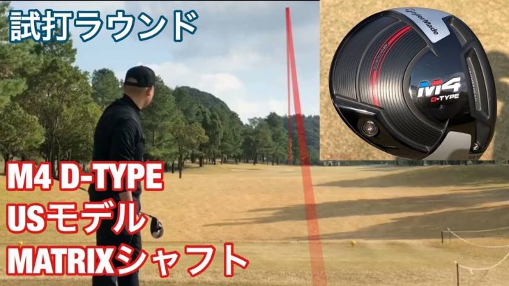 テーラーメイド M4 ドライバー D-TYPE（US仕様・ドロータイプ） ラウンド試打インプレッション｜GOLF PLAYING 4