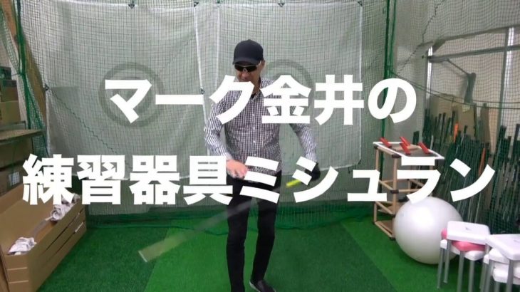 ロイヤルコレクション 「トライワン スーパーファストフレックス」の使い方｜クラブアナリスト マーク金井の練習器具ミシュラン #1