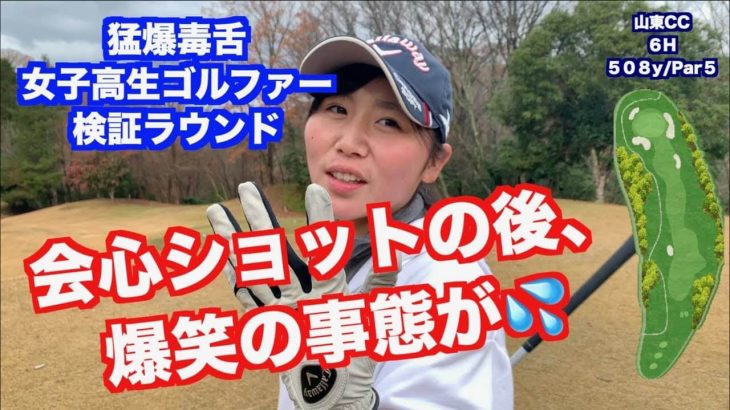 猛毒舌女子高生ゴルファー・山本道場ちさと選手が「クローズドリル」だけで実際にラウンド【後編】