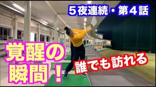 山本道場いつき選手の【覚醒の瞬間】｜山本道場が提唱する「ネイティブスイングの考え方」5夜連続・第4話