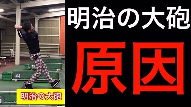 明治の大砲の原因｜明治の大砲 vs 左足リード｜徹底的に理解するための連続スロー再生