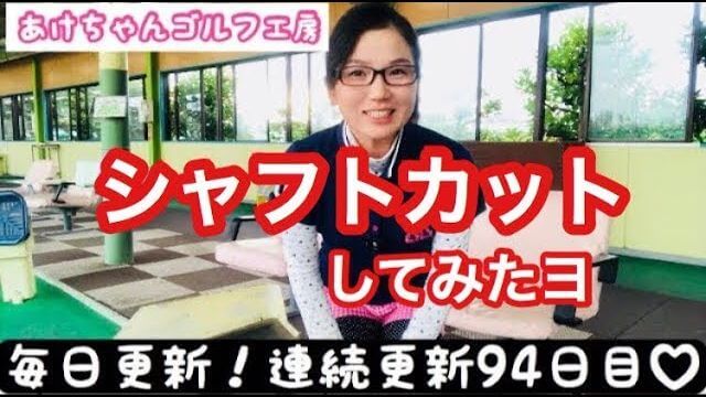 【あけちゃんゴルフ工房】パターのシャフトカットを自分でしてみた！｜あけちゃんTV