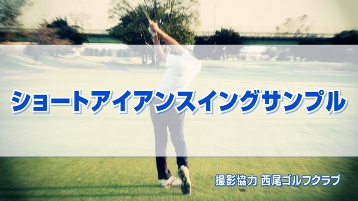 ショートアイアン お手本スイング｜正面・後方アングル｜連続再生｜PGAティーチングプロ 竹内雄一郎