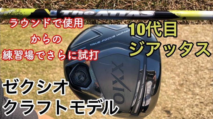 ゼクシオ10 ドライバー クラフトモデル × 10代目 The ATTAS｜ドライバー 試打インプレッション｜GOLF PLAYING 4