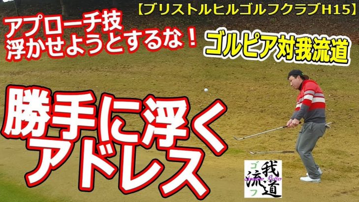 アプローチは「勝手に浮くアドレス」を作る！｜ゴルピア YU・SO vs 我流道 KON・BOO ガチンコチーム対決！【ゴルフ我流道 vs ゴルピア #6】