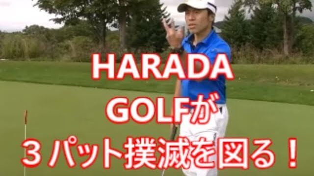 練習グリーンのパター練習で「3パットを撲滅する」方法｜振り幅では考ない！｜HARADAGOLF 原田修平プロのラウンドレッスン①