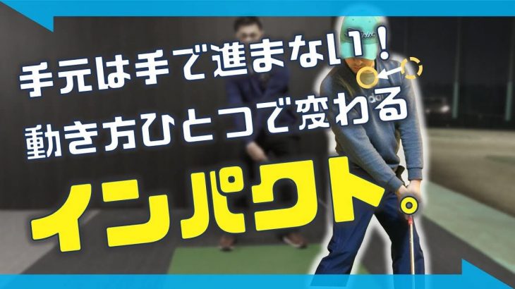 グリップスピード（手元の動くスピード）を上げてハンドファーストを作る方法｜手元を進めたいからと言って、全身で左に突っ込んではいけません