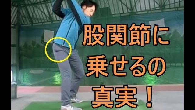 股関節に乗せる！ってどういう事？｜トップの位置では「かかと体重」｜手でクラブを上げようとすると「つま先体重」となり股関節に乗れません！