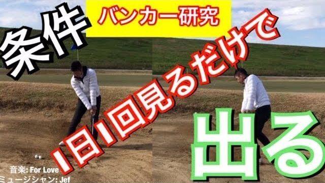 バンカー脱出の条件とは？｜斜め前方・斜め後方アングル｜2画面分割｜連続スロー再生｜ 1日1回見るだけで上手くなるシリーズ！