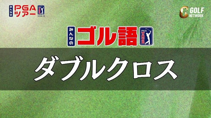 海外のゴルフ中継で使われる「ダブルクロス」という言葉の意味