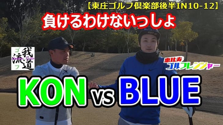 痛恨のOBを打ってやさぐれまくる恵比寿ゴルフレンジャーのBlue 【恵比寿ゴルフレンジャーBlue vs 我流道KON #4】